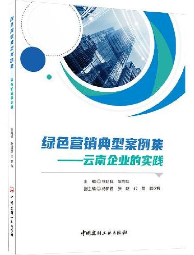 绿色营销典型案例集--云南企业的实践