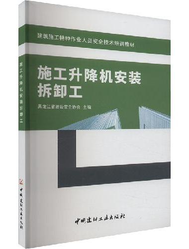 施工升降机安装拆卸工/建筑施工特种作业人员安全技术培训教材