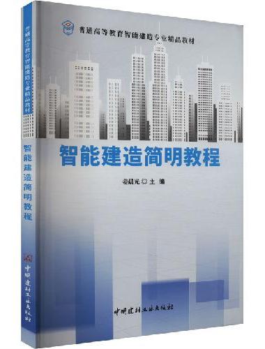 智能建造简明教程/普通高等教育智能建造专业精品教材