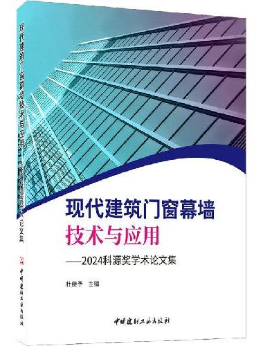 现代建筑门窗幕墙技术与应用--2024科源奖学术论文集