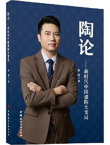 陶论--新时代中国建陶大变局