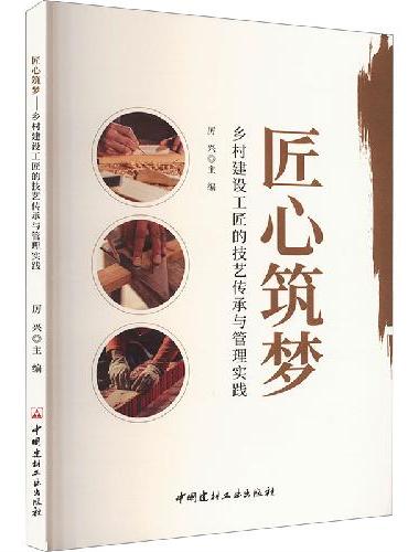 匠心筑梦--乡村建设工匠的技艺传承与管理实践