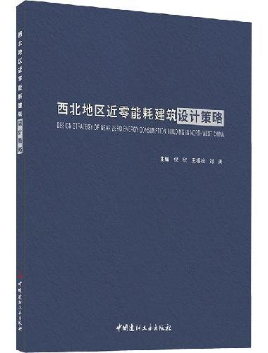 西北地区近零能耗建筑设计策略