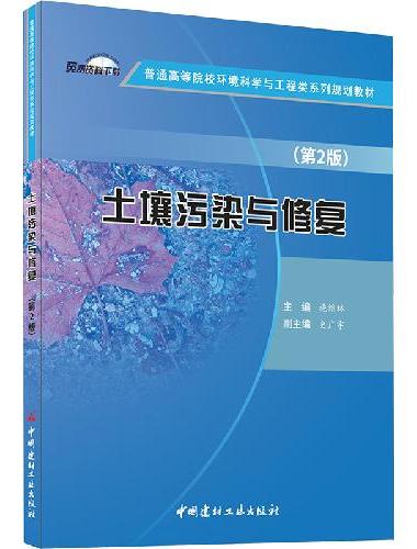 土壤污染与修复（第2版）/普通高等院校环境科学与工程类系列规划教材
