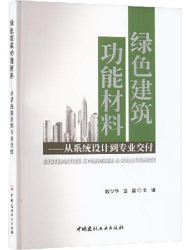 绿色建筑功能材料--从系统设计到专业交付