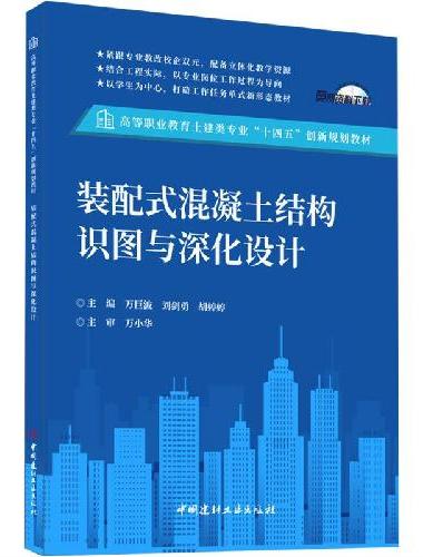 装配式混凝土结构识图与深化设计/高等职业教育土建类专业“十四五”创新规划教材
