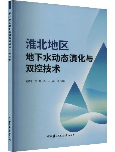 淮北地区地下水动态演化与双控技术