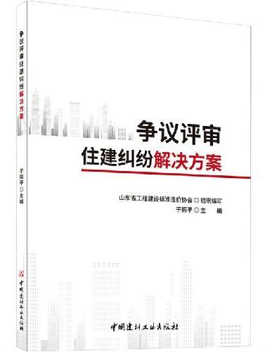 争议评审住建纠纷解决方案