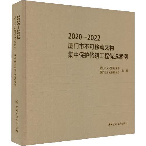 2020-2022厦门市不可移动文物集中保护修缮工程优选案例