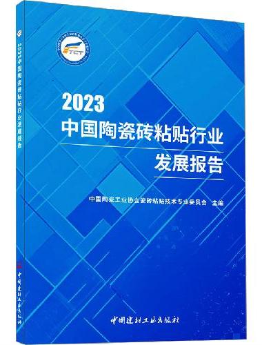2023中国陶瓷砖粘贴行业发展报告