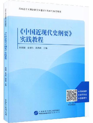 《中国近现代史纲要》实践教程