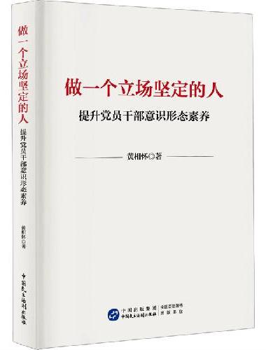 做一个立场坚定的人：提升党员干部意识形态素养
