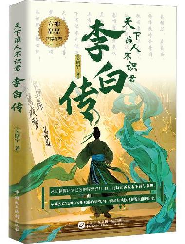 天下谁人不识君：李白传（洞见李白命运的起伏跌宕，折射大唐王朝的动荡变迁）