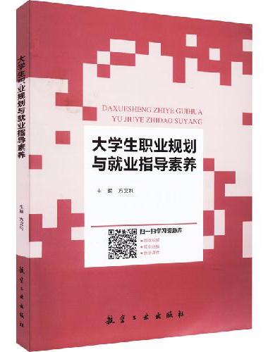 大学生职业规划与就业指导素养
