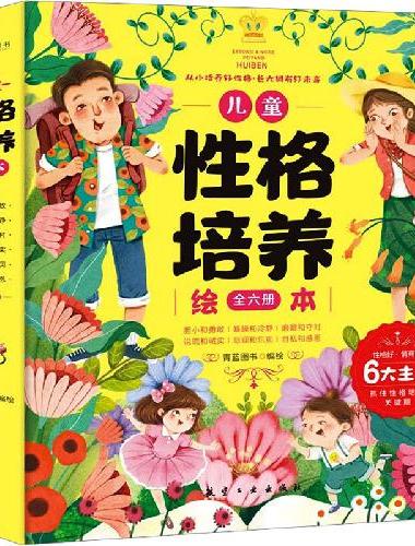 儿童性格培养绘本全6册3~6岁幼儿园老师推荐亲子阅读故事书0到5岁幼儿小班中班反霸凌