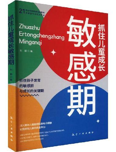 抓住儿童成长敏感期