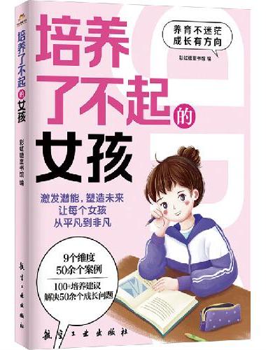 培养了不起的女孩