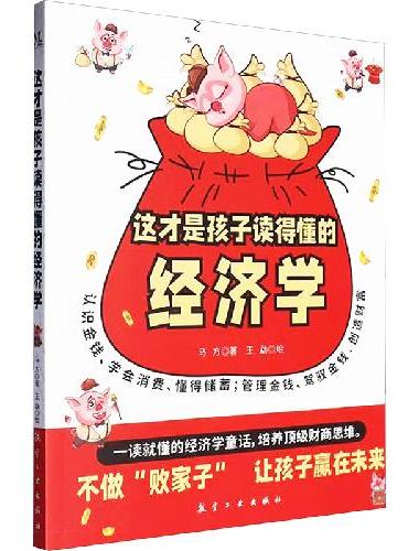 这才是孩子读得懂的经济学