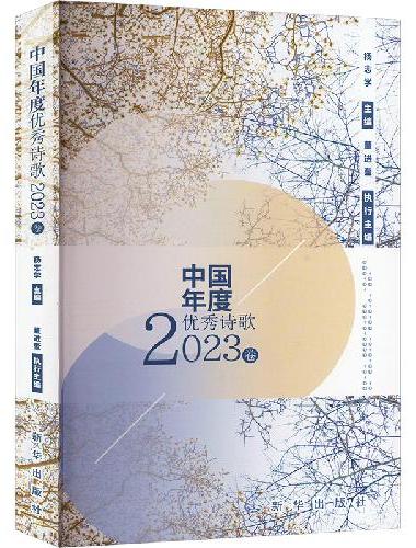 中国年度优秀诗歌2023卷