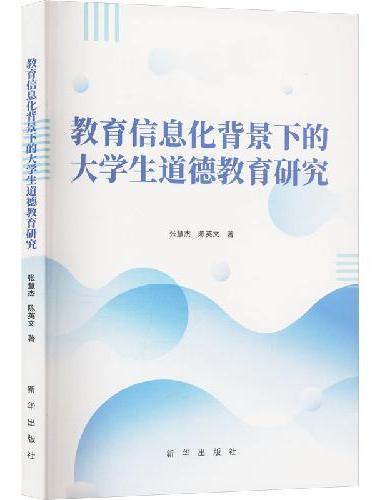 教育信息化背景下的大学生道德教育研究