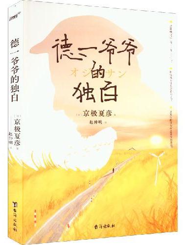 德一爷爷的独白（直木奖作家、妖怪推理之神京极夏彦ZUI温柔的作品。推理女王宫部美雪倾