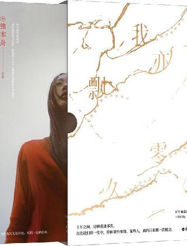 我亦飘零久（十年挚爱版 全新修订 独木舟经典口碑之作，陪伴百万读者的旅行读本）