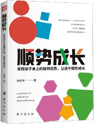 顺势成长，发现孩子身上的独特优势（每一个优秀的孩子背后都有一个优秀的家长，善于发现孩