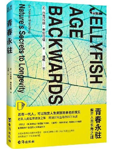 青春永驻（解开人类长寿之谜，总有一代人，可以改变人生来就将衰老的现实。）