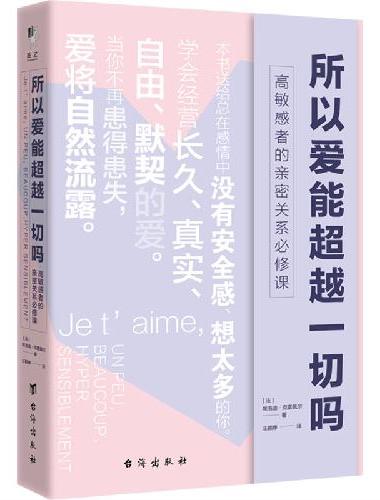 所以爱能超越一切吗：高敏感者的亲密关系必修课