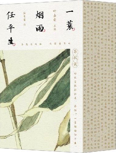 一蓑烟雨任平生：苏轼词 全三册