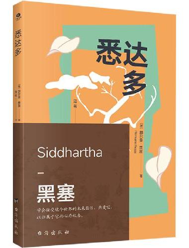 悉达多（诺贝尔文学奖得主赫尔曼·黑塞的代表作，一部关于人生信仰的救赎之作）