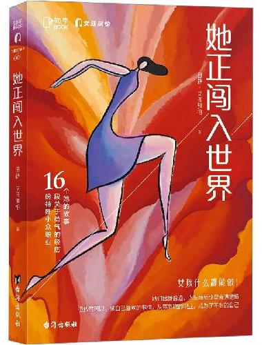 她正闯入世界（百万大号“女孩别怕”与知乎图书联袂出版，真实记录女性职业故事）
