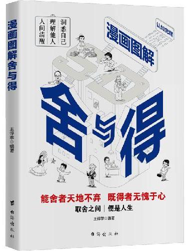 漫画图解舍与得 关于哲理哲学为人处事创业的书修身养性性格脾气修养成功励志书籍 关于哲