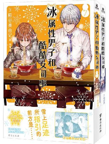 冰属性男子和酷酷女同事7-8