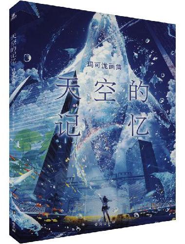 天空的记忆：玛可泷画集