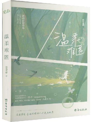 温柔难匿
