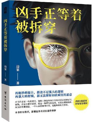 凶手正等着被拆穿（再绝妙的诡计，都敌不过强大的逻辑；再强大的逻辑，都无法解释如此疯狂