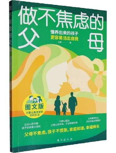 做孩子爱慕的父母拿捏育儿（3册）做不焦虑的父母 + 做不缺席的父母 + 做心平气和的