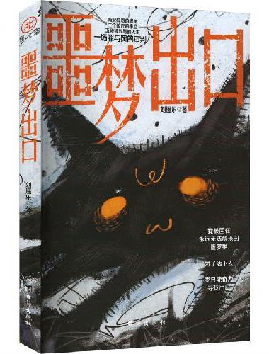 噩梦出口 （蜘蛛 那多 口碑力荐）深入探讨未成年犯罪问题，聚焦女性悬疑视角