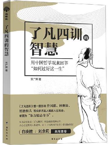 了凡四训的智慧  用中国哲学观来回答“如何过好这一生”全新角度解析“东方励志奇书”《