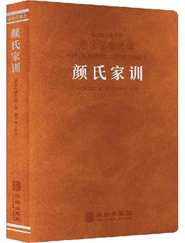 颜氏家训（羊皮卷）