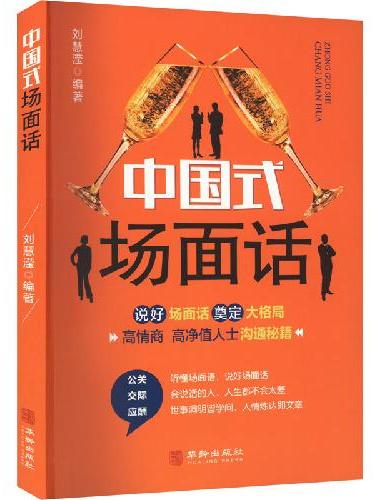 中国式场面话