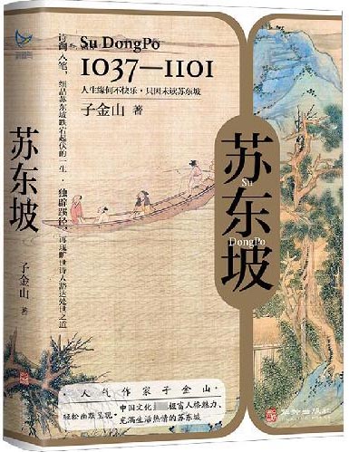 《苏东坡》（当红历史作家子金山，轻松幽默呈现 中国文化史上极富人格魅力、充满生活热情