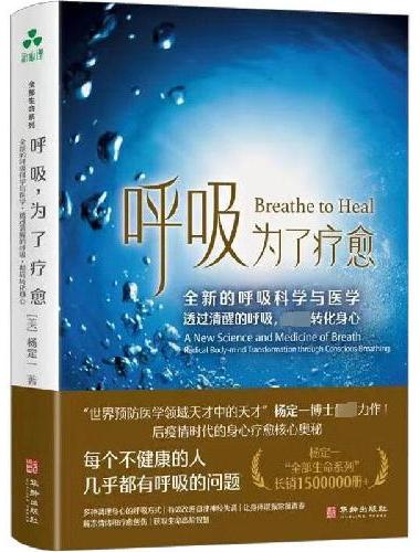 呼吸，为了疗愈：全新的呼吸科学与医学，透过清醒的呼吸，彻底转化身心