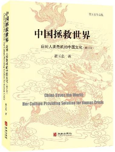 中国拯救世界：应对人类危机的中国文化（修订版）