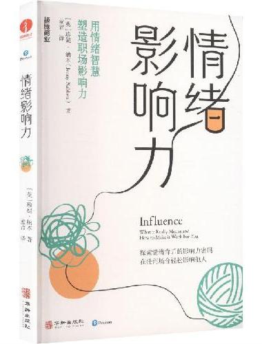情绪影响力   职场人的影响力通关秘籍 探索情绪背后的影响力密码，在任何场合轻松影响