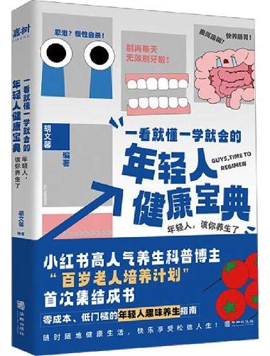 一看就懂一学就会的年轻人健康宝典（风靡小红书的懒人养生宝典—— 真正养生的方法，其实