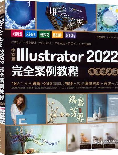 中文版Illustrator 2022完全案例教程（微课视频版）