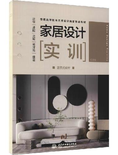 家居设计实训（活页式教材）（普通高等教育艺术设计类新形态教材）