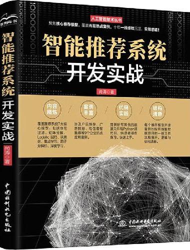 智能推荐系统开发实战（人工智能技术丛书）